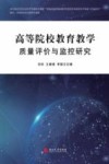 高等院校教育教学质量评价与监控研究 封面