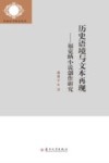 历史语境与文本再现  福克纳小说创作研究 封面