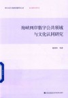 海峡两岸数字公共领域与文化认同研究 封面