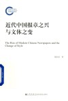 近代中国报章之兴与文体之变 封面