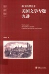 新文科理念下美国文学专题九讲 封面