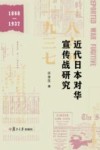 近代日本对华宣传战研究  1868-1937 封面