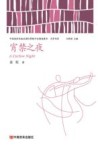 中国政府出版品国际营销平台精选图书 文学书系 宵禁之夜 封面