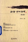 社会中的法理  第12卷 封面