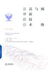 网络与高新技术法律前沿  第14卷 封面