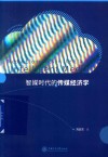 智媒时代的传媒经济学 封面