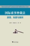 国际商事仲裁法  原理  制度与案例 封面