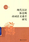 现代汉语体范畴动词语义递差研究 封面