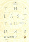 最后的都铎  珍藏版 封面