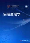 病理生理学 封面