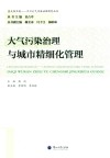 大气污染治理与城市精细化管理 封面