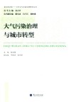 大气污染治理与城市转型 封面
