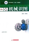 高等军事院校十四五规划教材  机械识图 封面