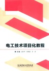 电工技术项目化教程 封面