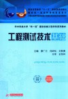 工程测试技术基础 封面