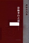 诗仙李白之谜  周勋初文集 封面