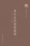 重庆近代报纸提要 电子书封面