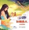 中外故事对比阅读儿童绘本  女娲造人  亚当和夏娃 封面