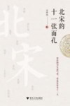 北宋的十一张面孔 封面