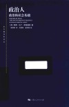东方编译所译丛  政治人 封面