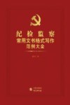 纪检监察常用文书格式写作范例大全 封面