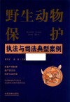 野生动物保护执法与司法典型案例 封面