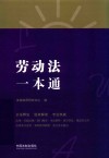 劳动法一本通 封面