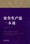 安全生产法一本通 封面