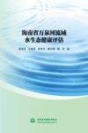 海南省万泉河流域水生态健康评估 封面