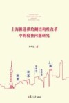 上海推进税费供给侧结构性改革问题研究 封面
