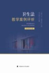卫生法教学案例评析 封面
