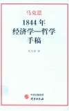 1844经济学  哲学手稿 封面