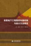 岩质地下工程围岩失稳机制与设计方法研究 封面