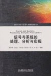 信号与系统的处理分析与实现 封面