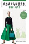 服装实用技术应用提高时装厂纸样设计师讲座  成衣裁剪与制板技术(半身裙连衣裙) 封面