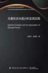 元素形态光谱分析及其应用 封面