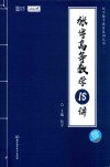 张宇高等数学18讲 封面