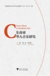 东南亚华人音乐研究 封面