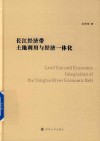 长江经济带土地利用与经济一体化 封面