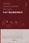 中国产能过剩治理研究 封面