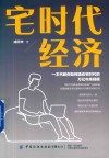 宅时代经济 封面