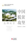 中国脱贫攻坚  南部故事 封面