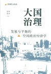 大国治理  发展与平衡的空间政治经济学 封面