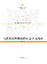 马克思思想变迁的社会主义线索 封面
