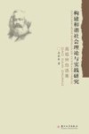 构建和谐社会理论与实践研究  高祖林自选集 封面