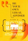 做自己的法律顾问  第2版 封面