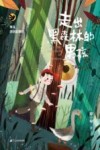 青鸟原创故事坊  走出黑森林的男孩 封面