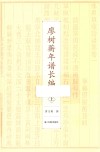 廖树蘅年谱长编  上 封面