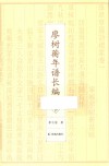 廖树蘅年谱长编  下 封面