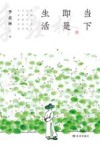 当下即是生活 封面